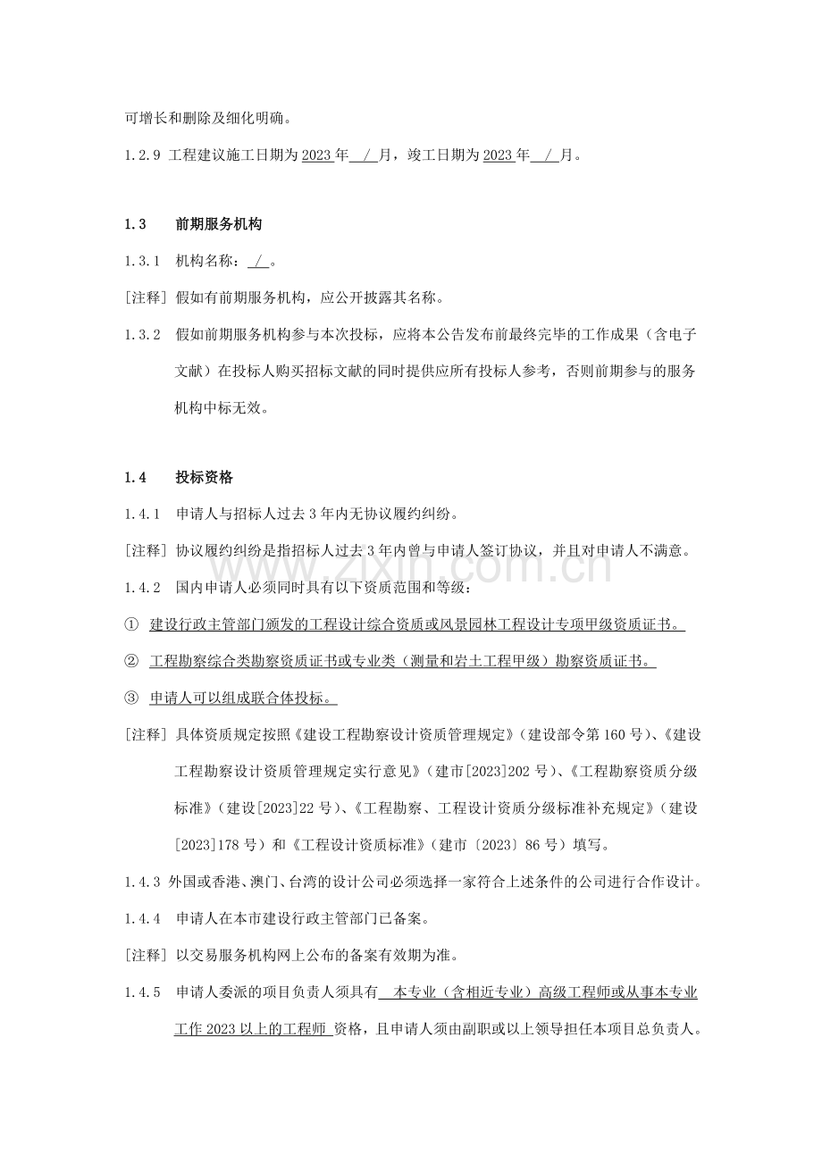 广州市知识城南起步区生态绿廊一期建设工程勘察测量设计招.doc_第2页