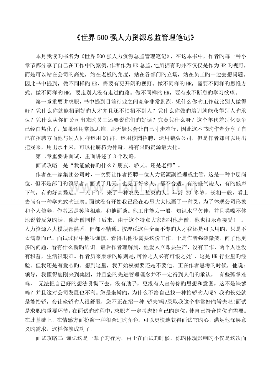 世界500强人力资源总监管理笔记读后感.doc_第1页