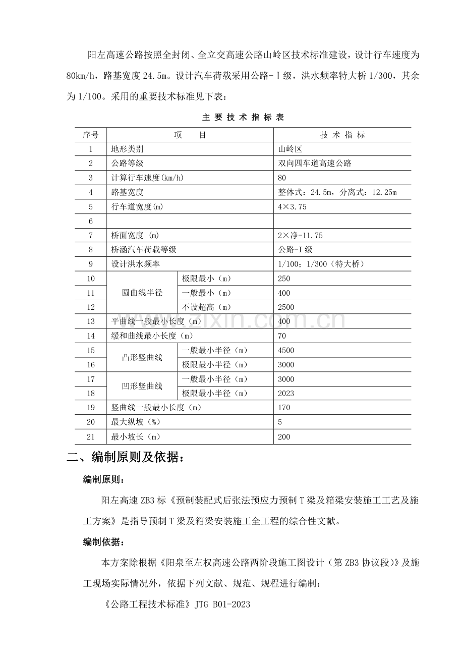 箱梁梁安装施工技术方案.doc_第3页