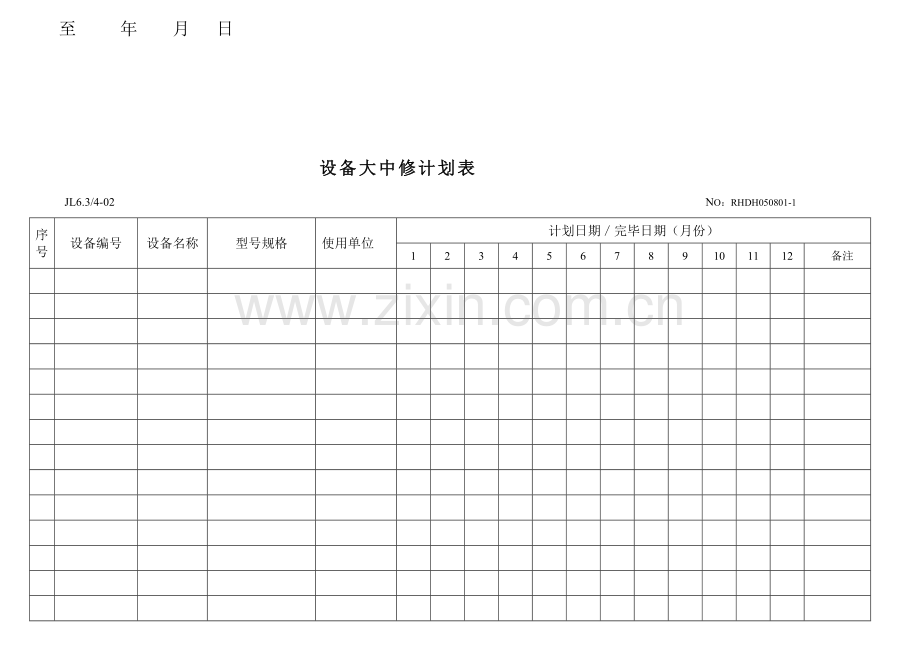 设备大中修计划表.doc_第2页