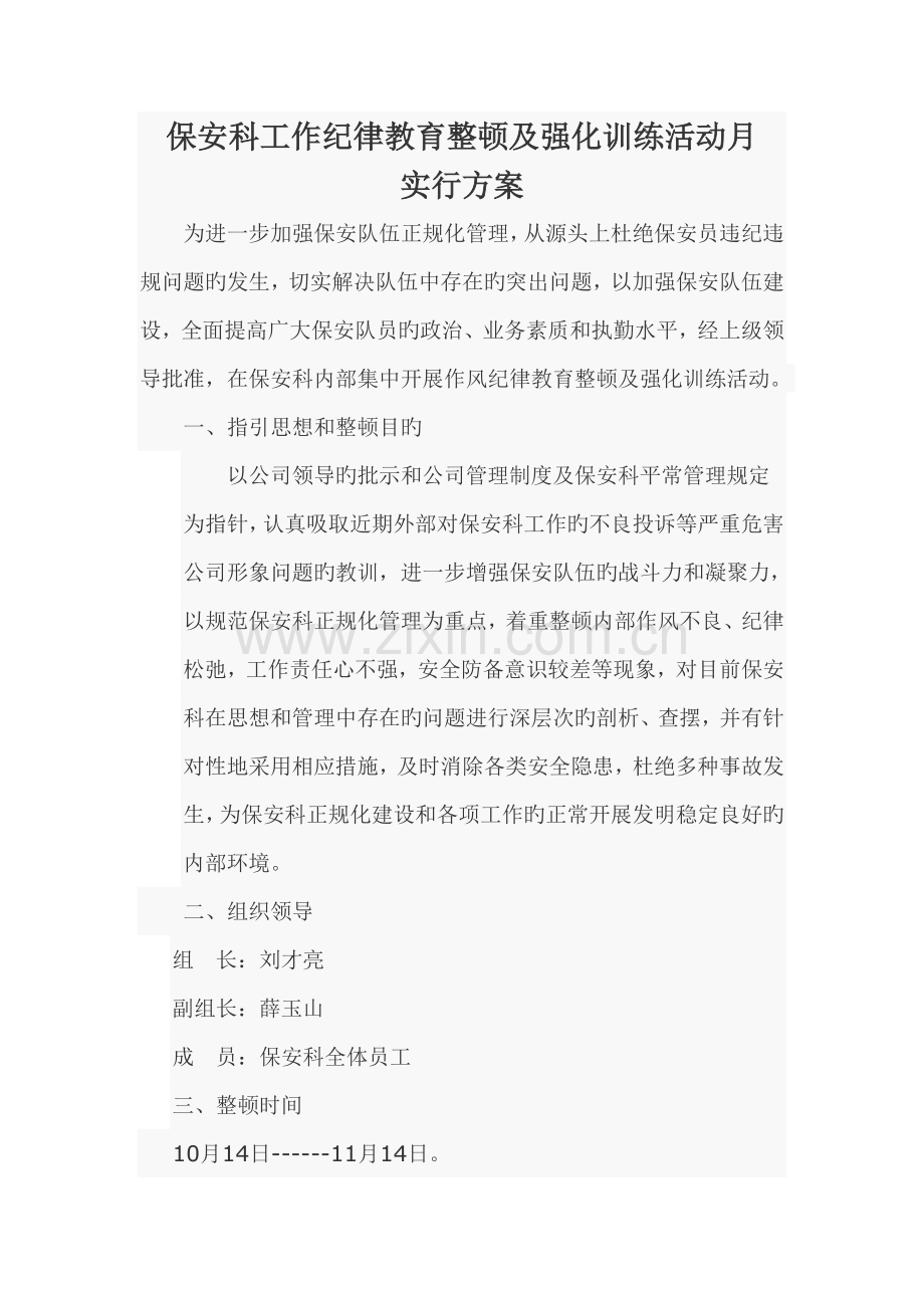 保安科作风纪律教育整顿及强化训练活动月实施方案.doc_第1页