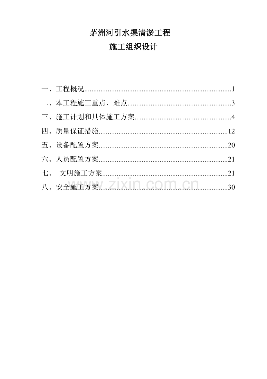 茅洲河引水渠清淤工程施工组织设计.doc_第1页