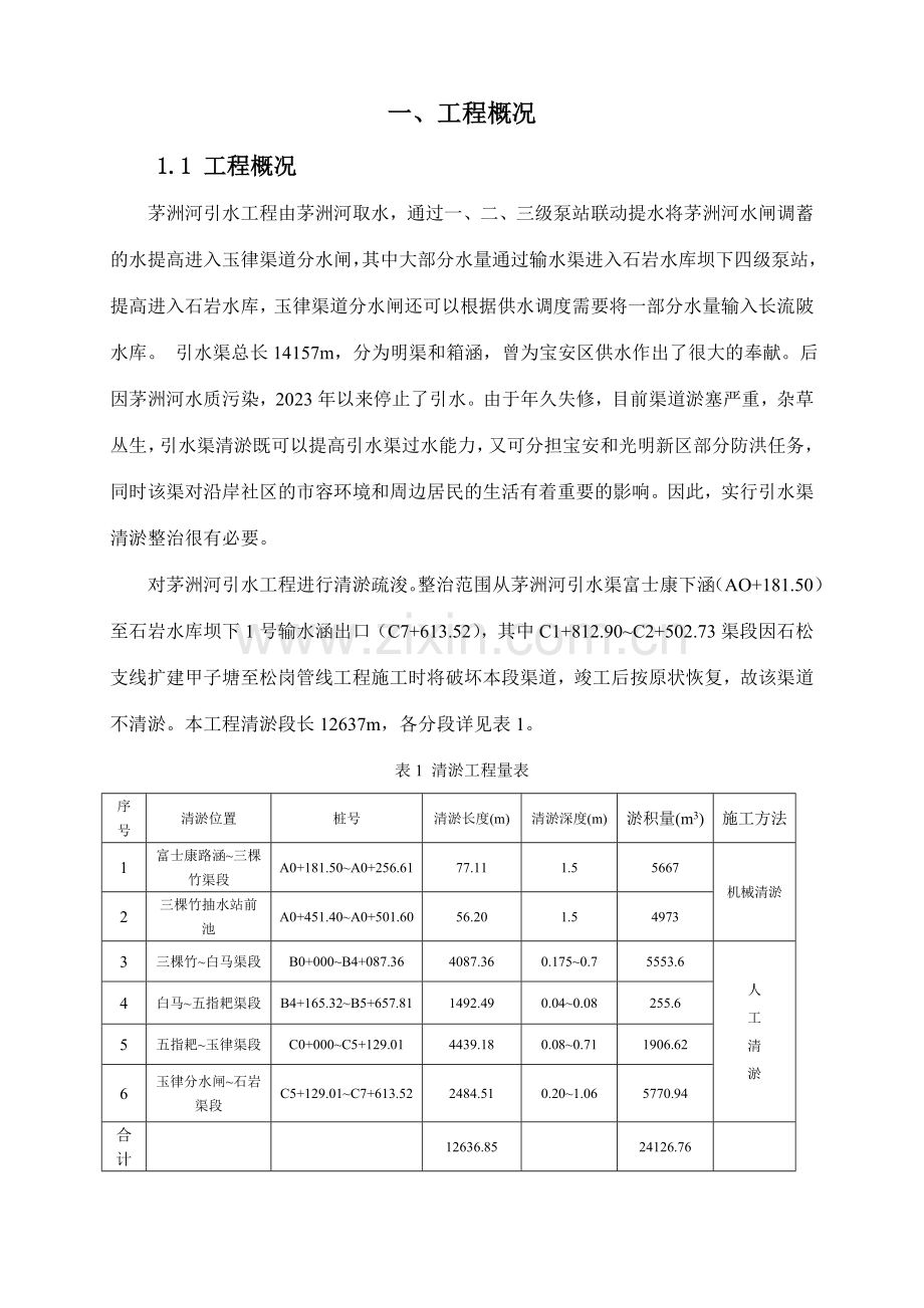 茅洲河引水渠清淤工程施工组织设计.doc_第2页