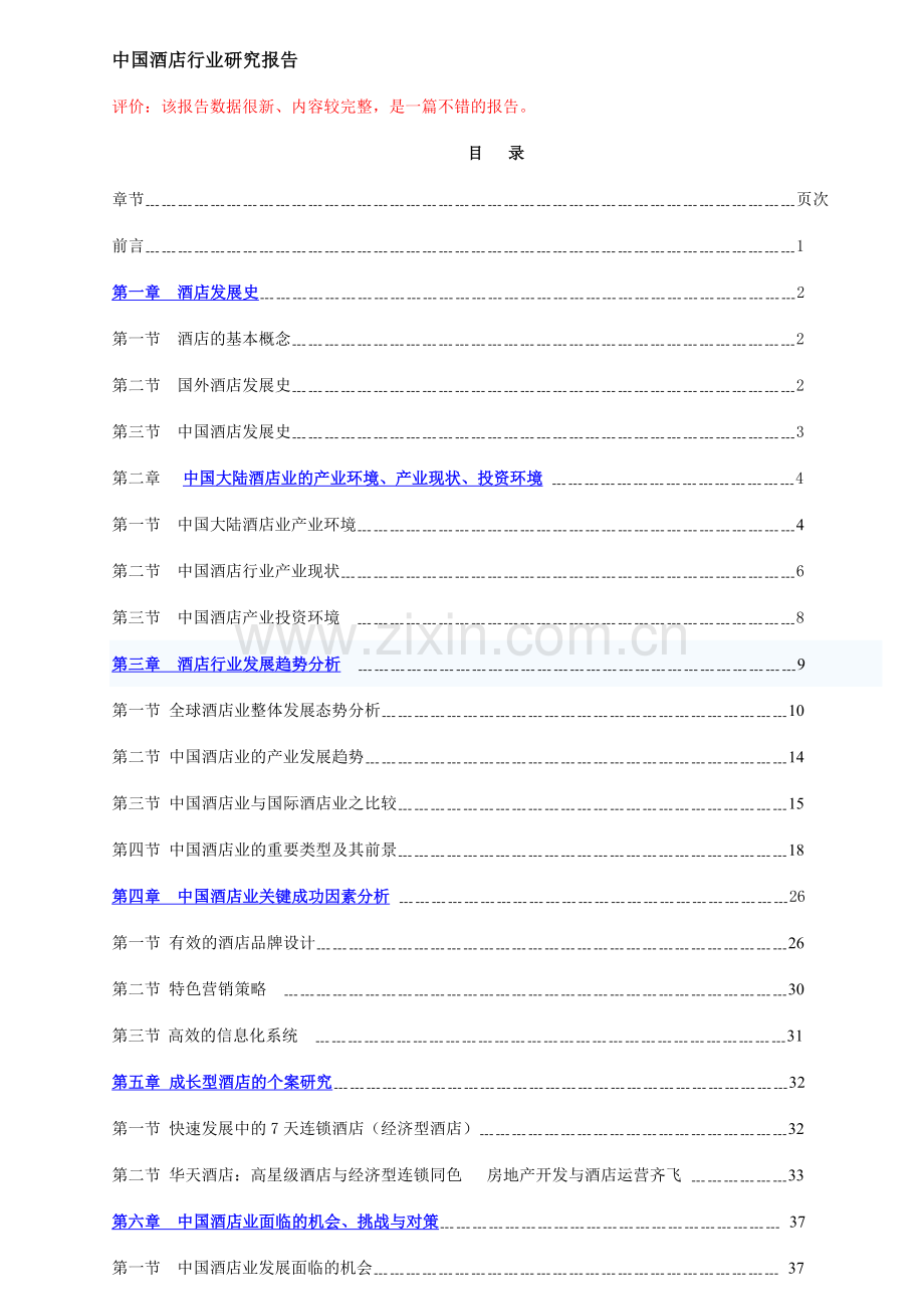 中国酒店行业研究报告.doc_第1页