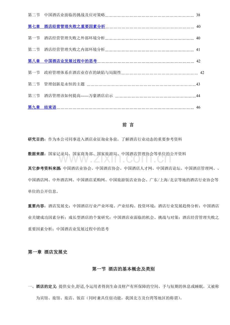 中国酒店行业研究报告.doc_第2页