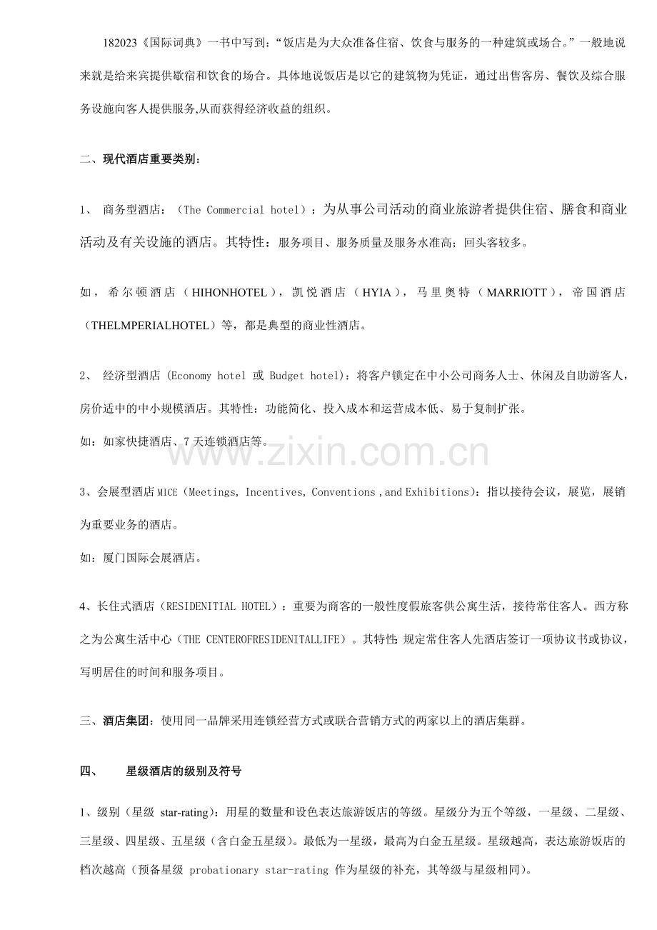 中国酒店行业研究报告.doc_第3页