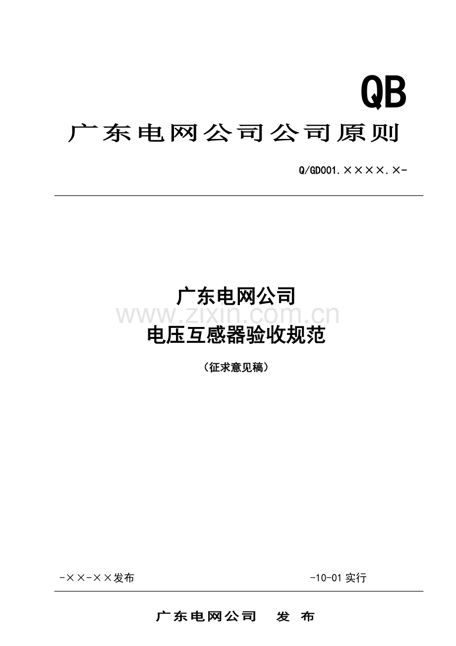 广东电网公司电压互感器验收规范.doc_第1页