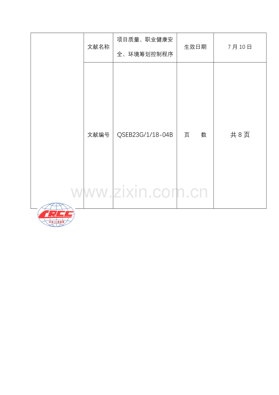 项目质量安全环境策划控制程序.doc_第1页