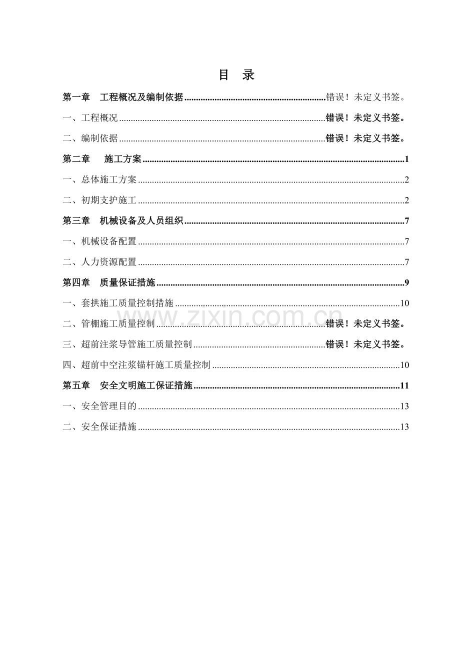 洞身初期支护施工方案.doc_第1页