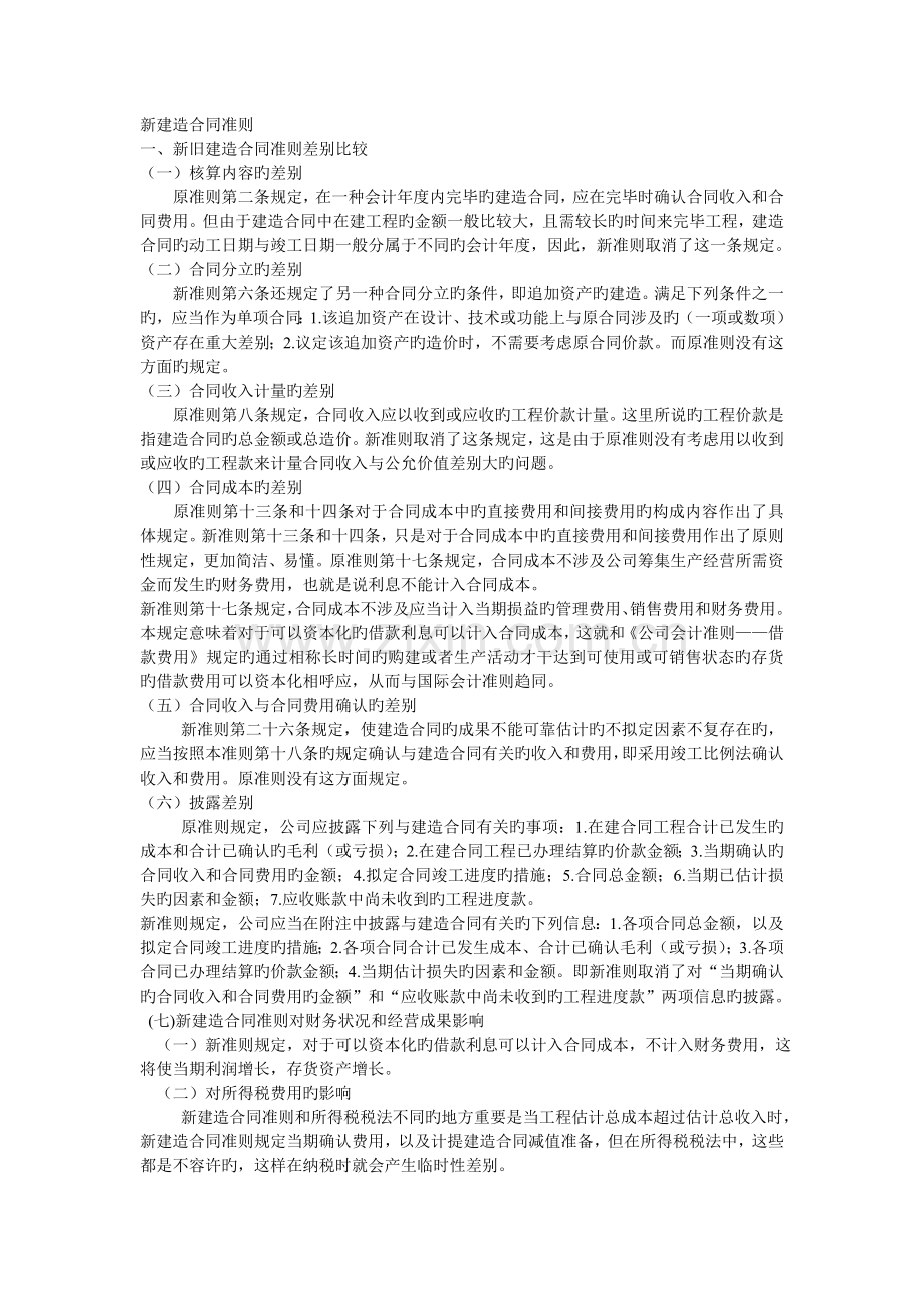 新建造合同准则.doc_第1页