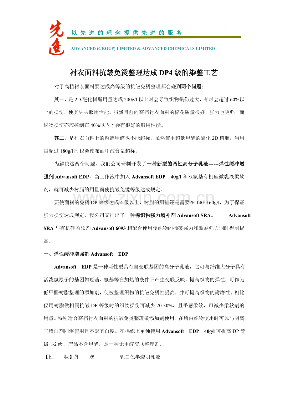 衬衣面料抗皱免烫整理达到为级的染整工艺.doc_第1页