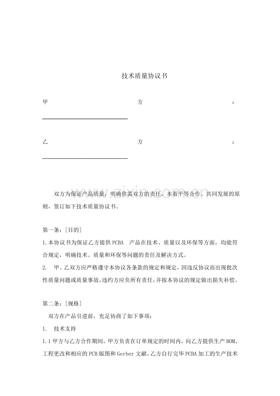 PCBA外包技术质量协议书.doc_第2页