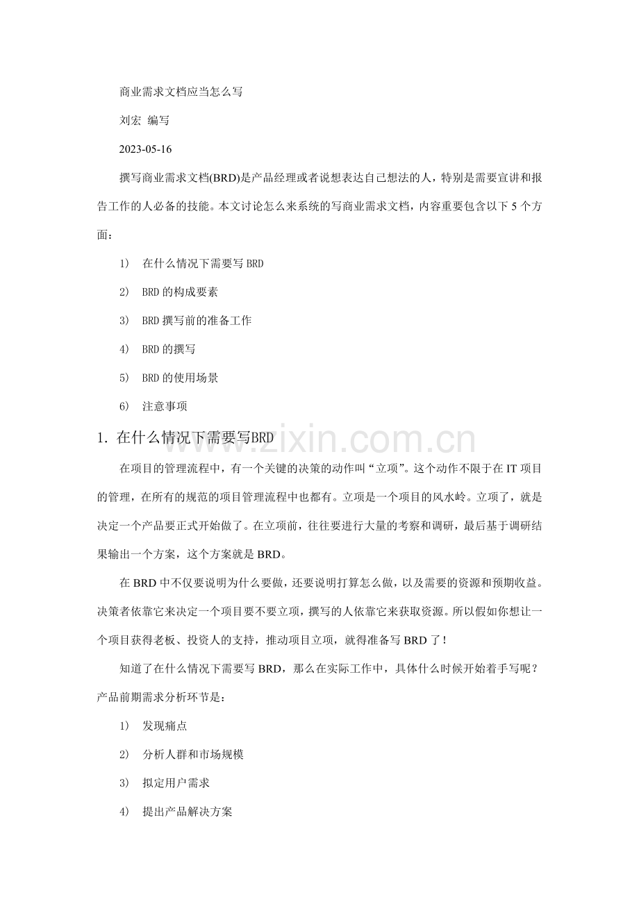 商业需求文档应该怎么写.doc_第1页