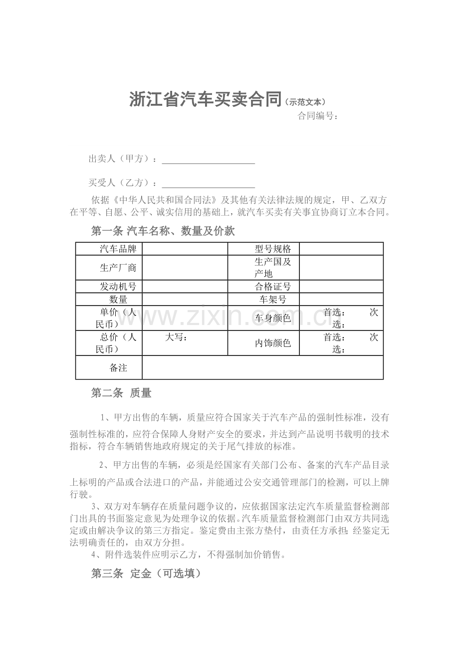 浙江省汽车买卖合同示范文本.docx_第1页