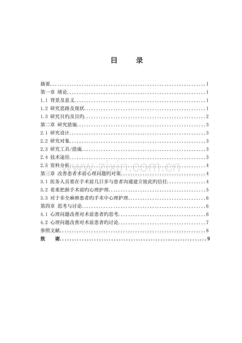 手术前病人的心理问题及改善措施.doc_第1页