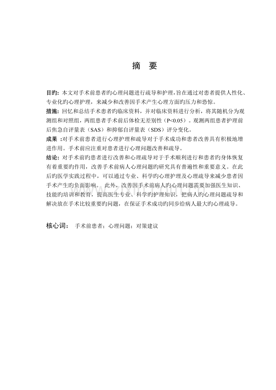 手术前病人的心理问题及改善措施.doc_第2页