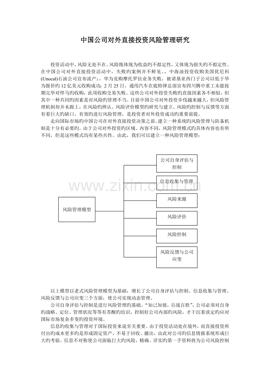 中国企业对外直接投资风险管理研究.doc_第1页