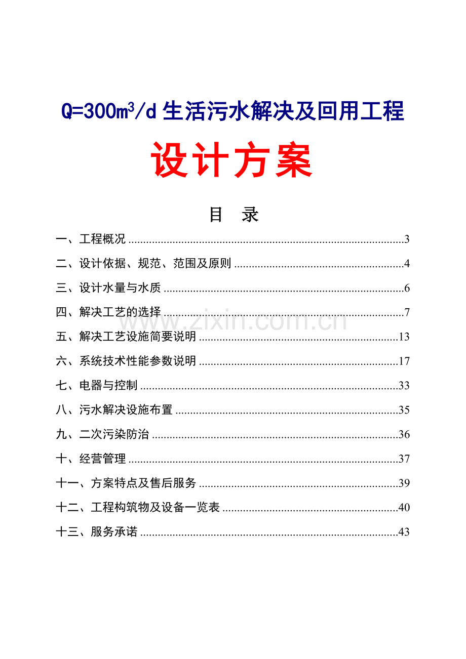 300吨每天生活污水及回用工程设计方案.doc_第1页