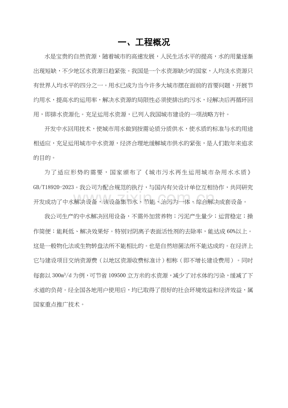 300吨每天生活污水及回用工程设计方案.doc_第2页