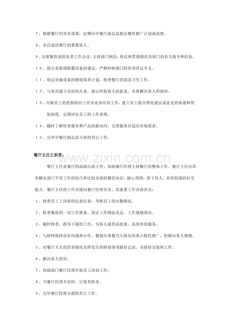 中餐厅各部门员工职责和各部门工作流程.doc_第3页