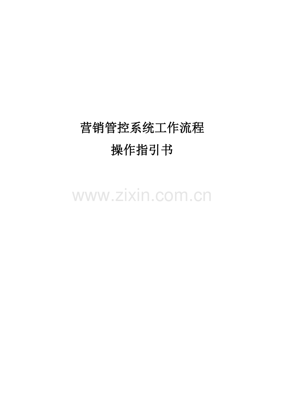 电力营销管控工作流程说明书.doc_第1页