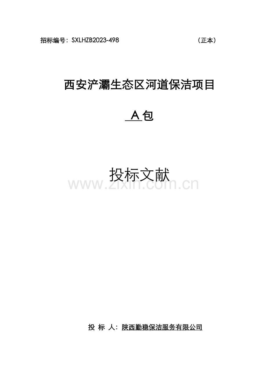 保洁工程施工组织设计.docx_第1页