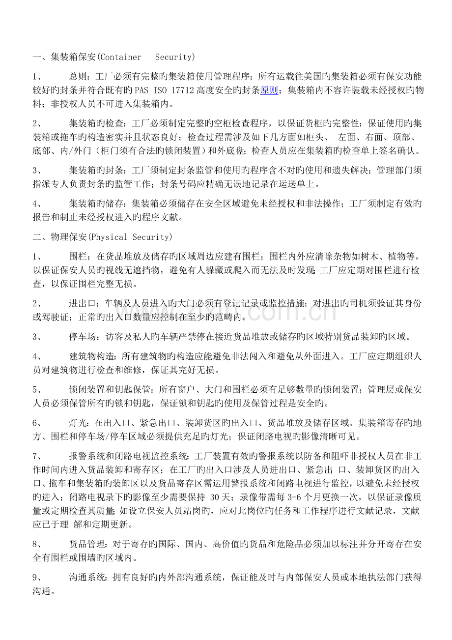 反恐及社会责任要求.doc_第1页