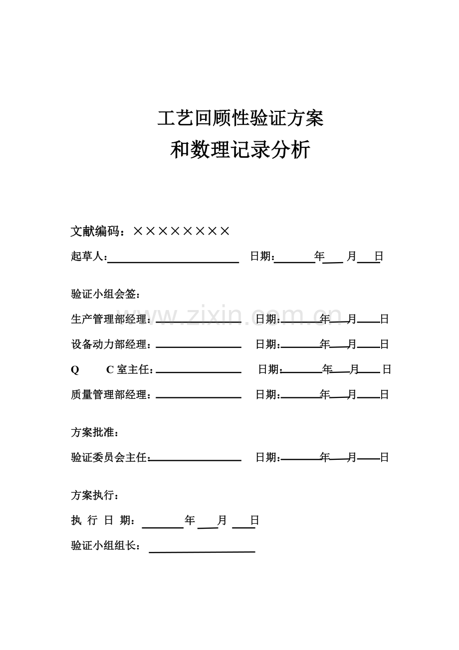 药品工艺回顾性验证方案.doc_第1页