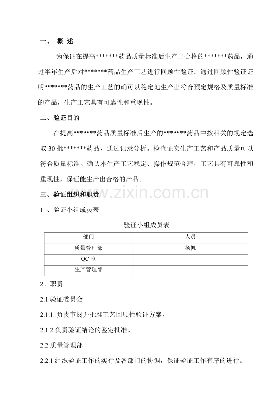 药品工艺回顾性验证方案.doc_第3页