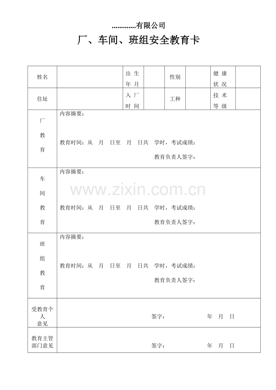 企业员工安全培训档案.doc_第3页