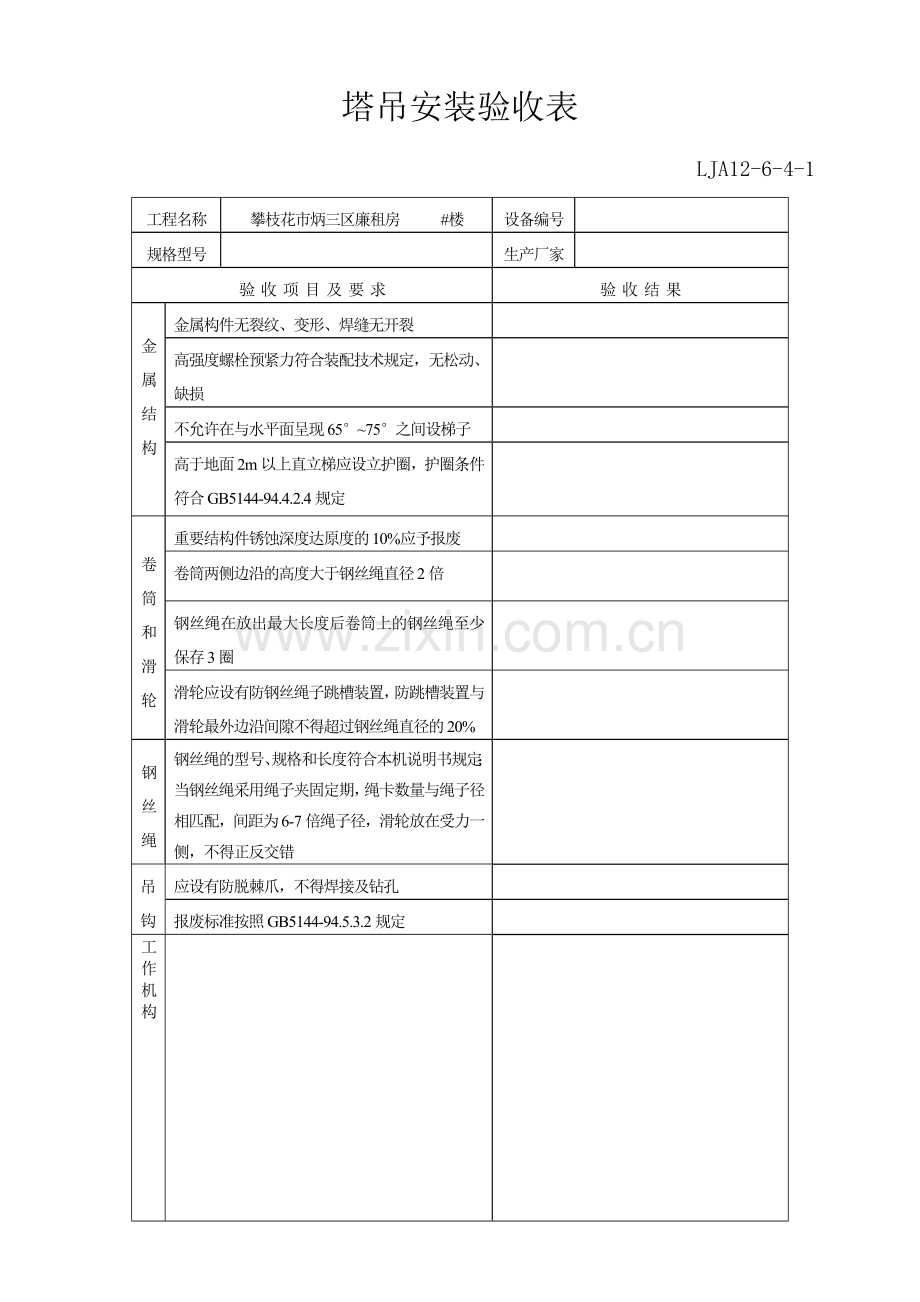 新版塔吊验收记录表.doc_第1页