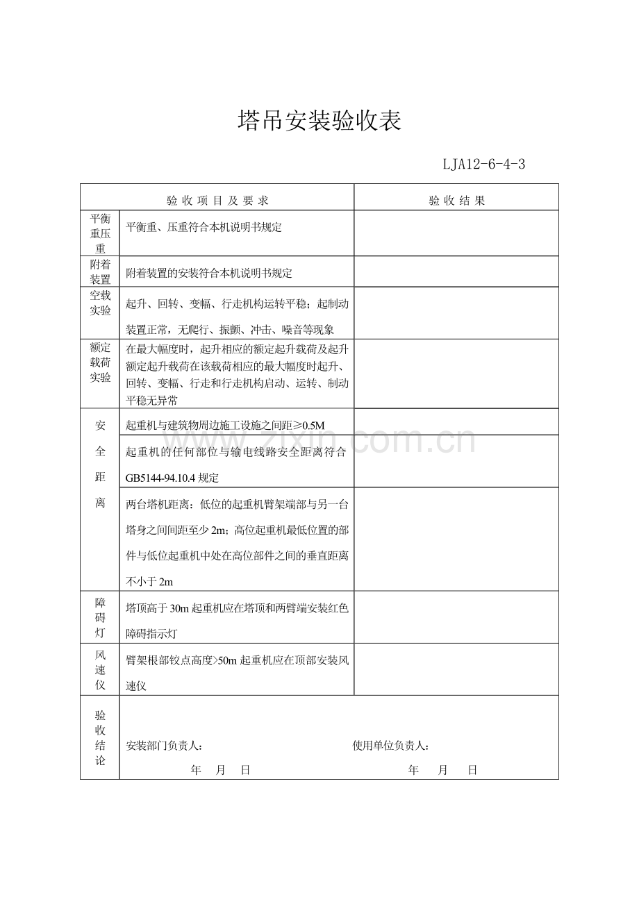 新版塔吊验收记录表.doc_第3页