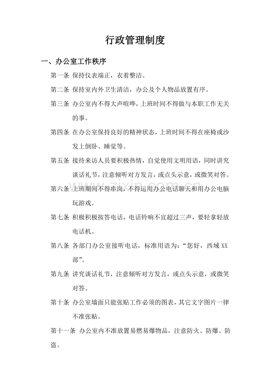 集团公司行政管理制度初稿.doc_第1页