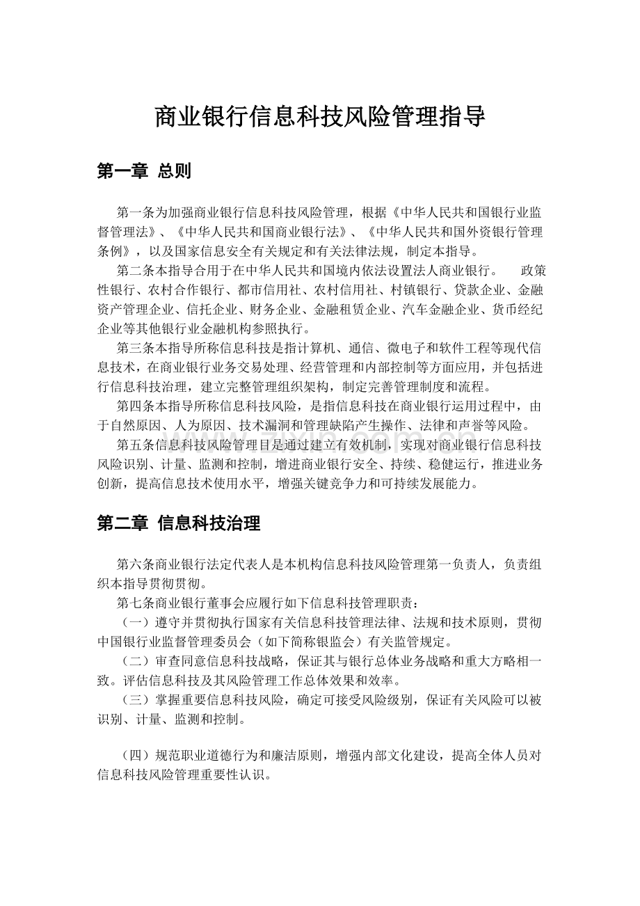 商业银行信息科技风险管理指引(2).doc_第1页