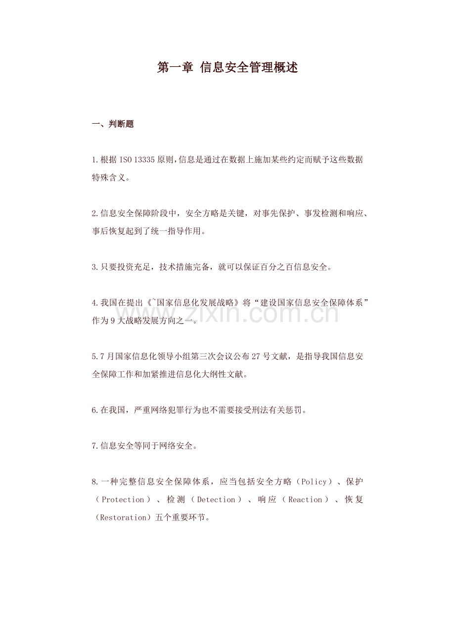 信息安全管理概述.docx_第1页