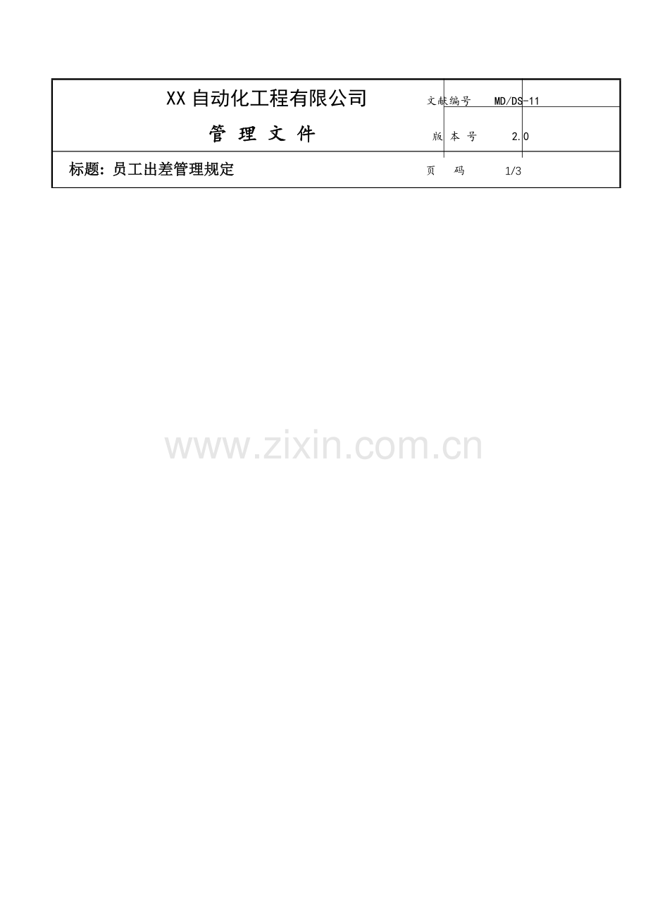 员工出差管理规定(2).doc_第2页