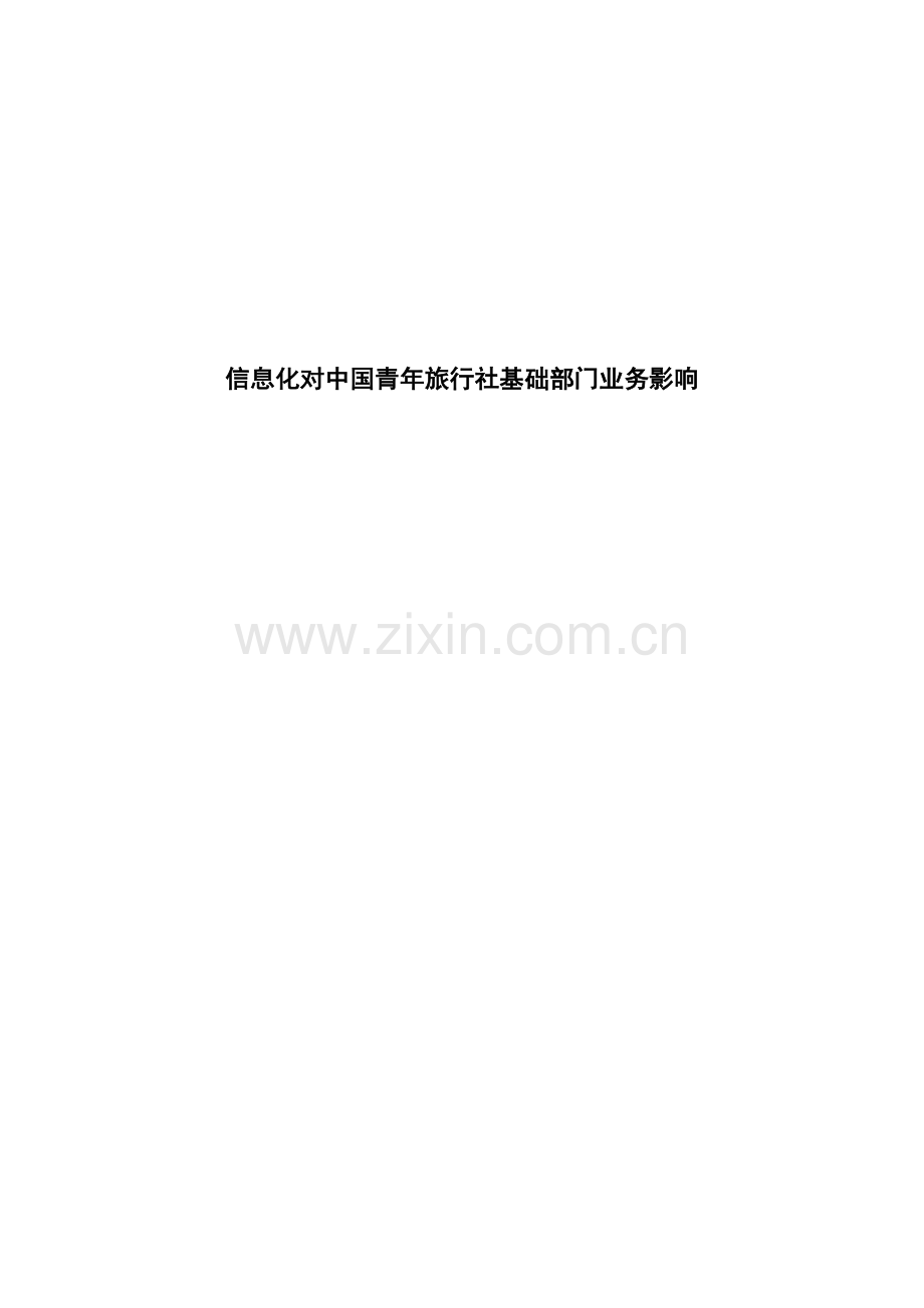 信息化对中国青年旅行社基础部门业务的影响.doc_第1页