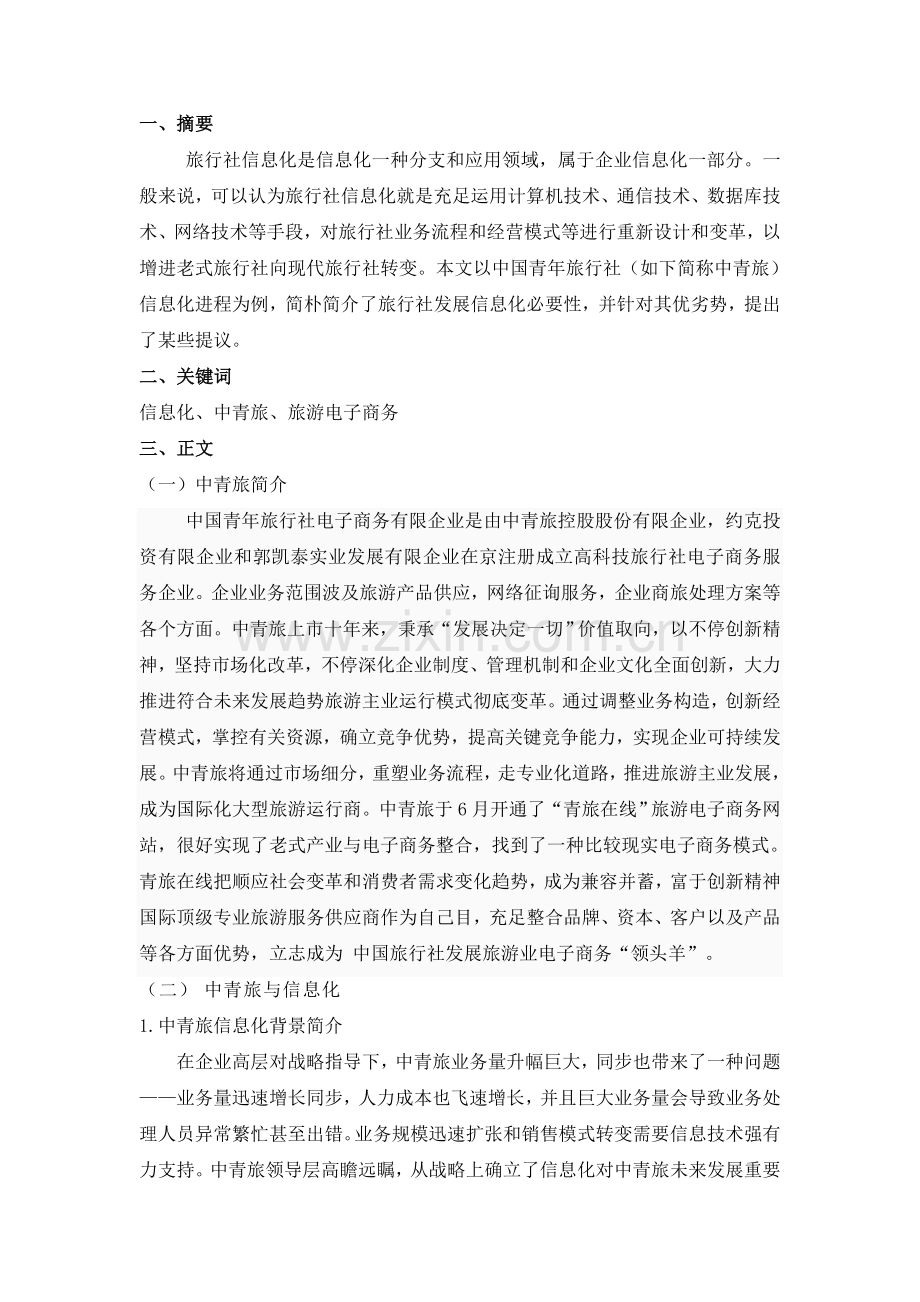 信息化对中国青年旅行社基础部门业务的影响.doc_第2页