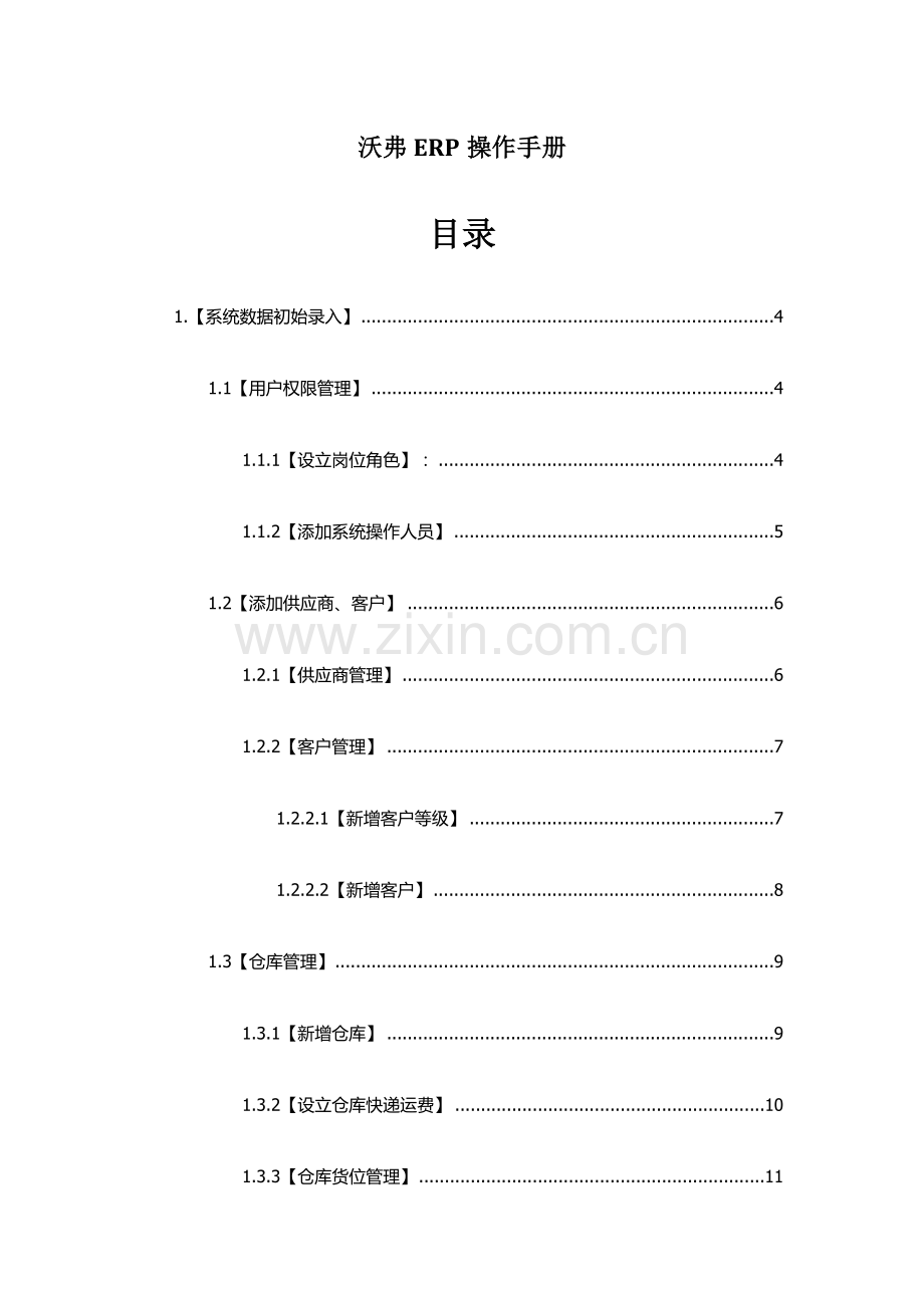 沃弗ERP操作手册.docx_第1页