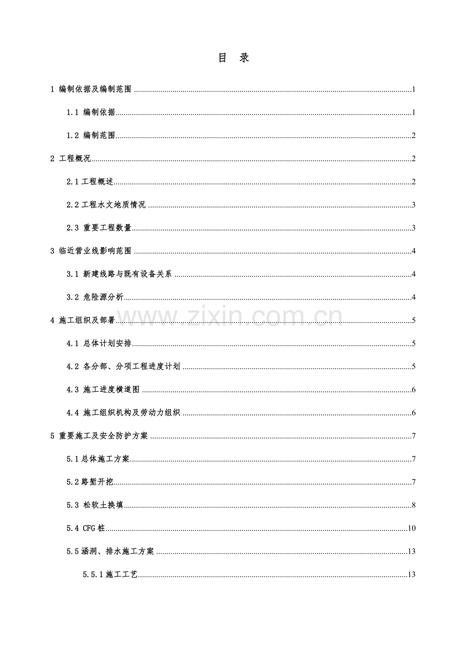 区间路基临近营业线安全防护施工方案.doc_第1页