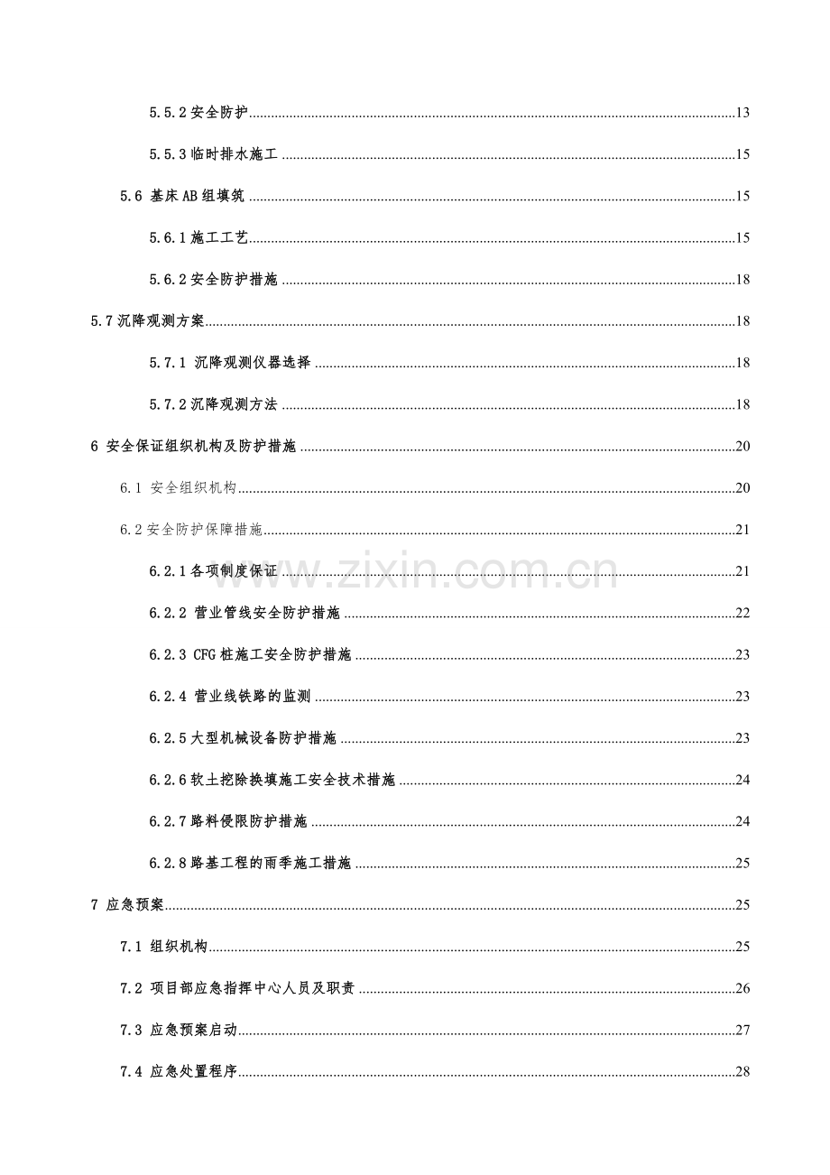 区间路基临近营业线安全防护施工方案.doc_第2页