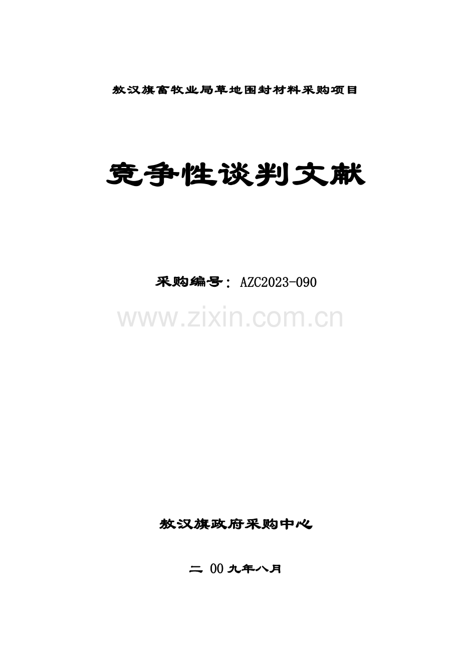 畜牧业局草地围封材料采购项目竞争性谈判文件.doc_第1页