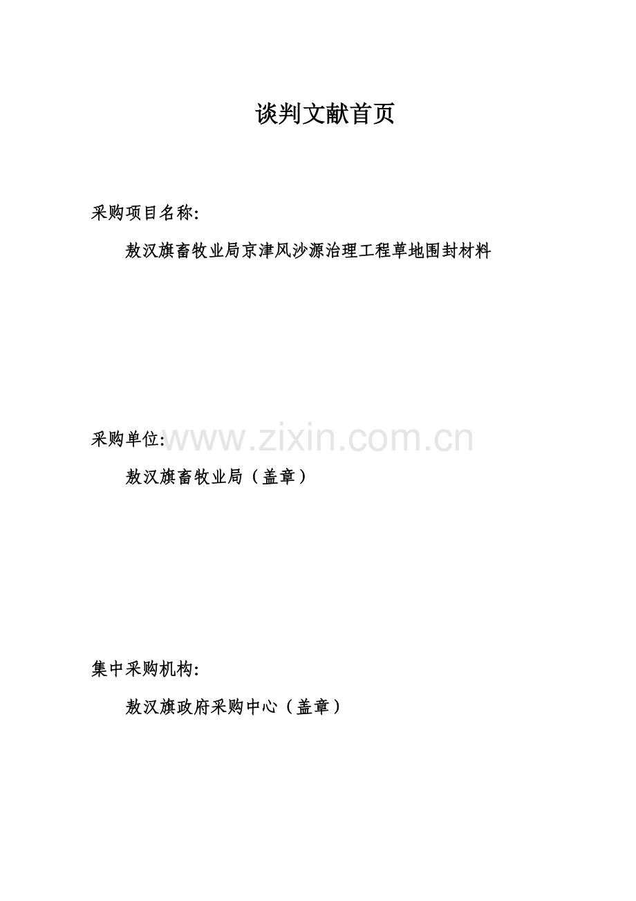 畜牧业局草地围封材料采购项目竞争性谈判文件.doc_第2页