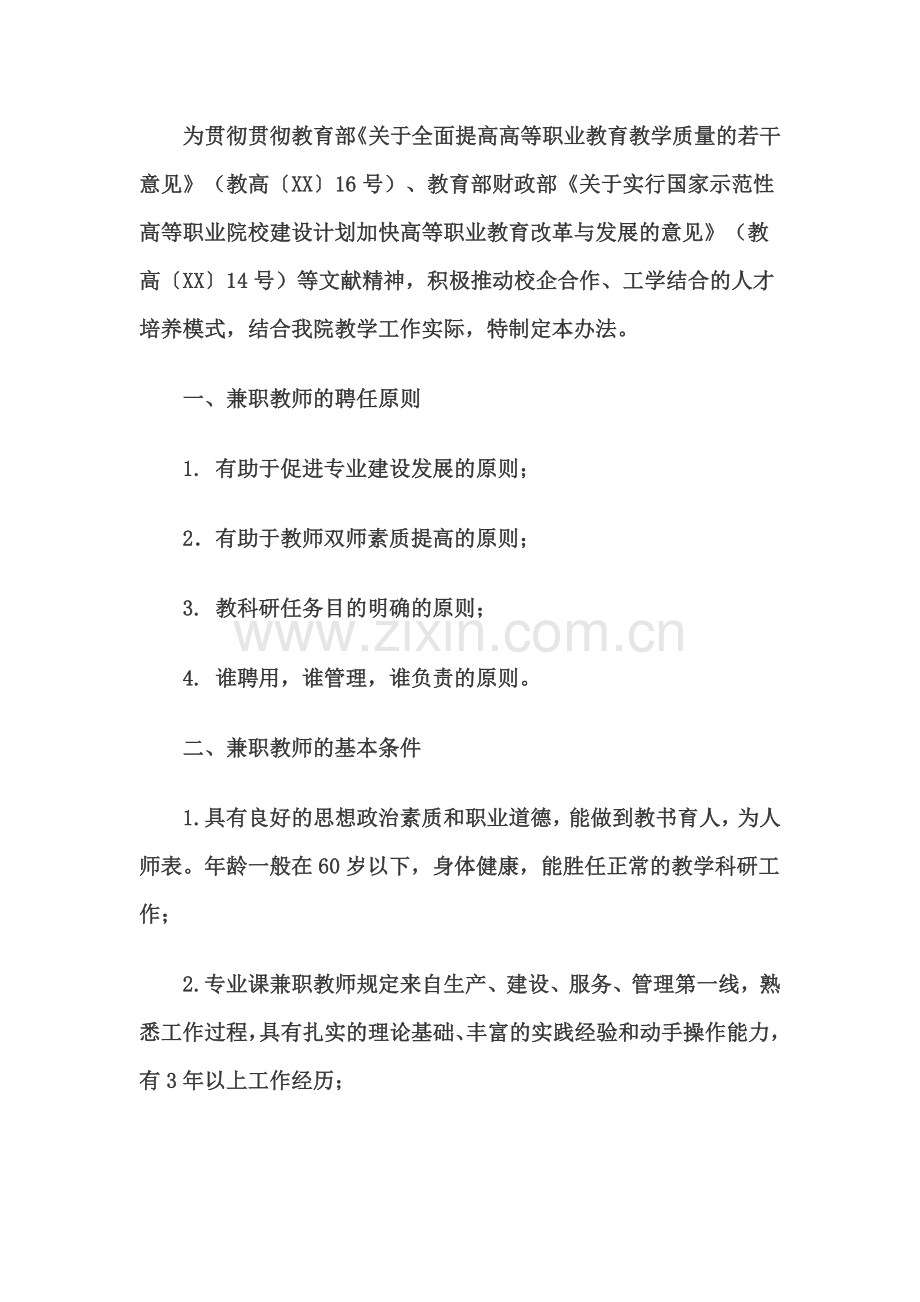 兼职教师管理制度.doc_第1页