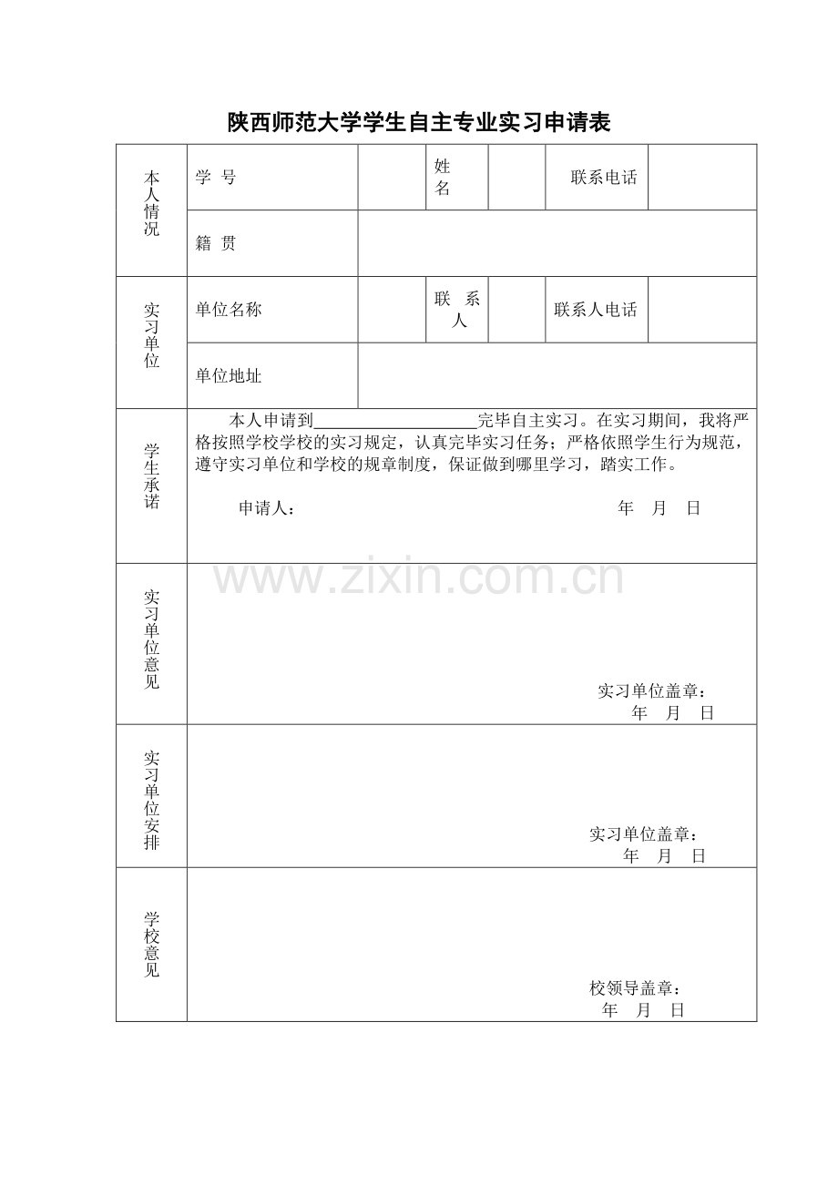 大学生实习申请表.doc_第1页