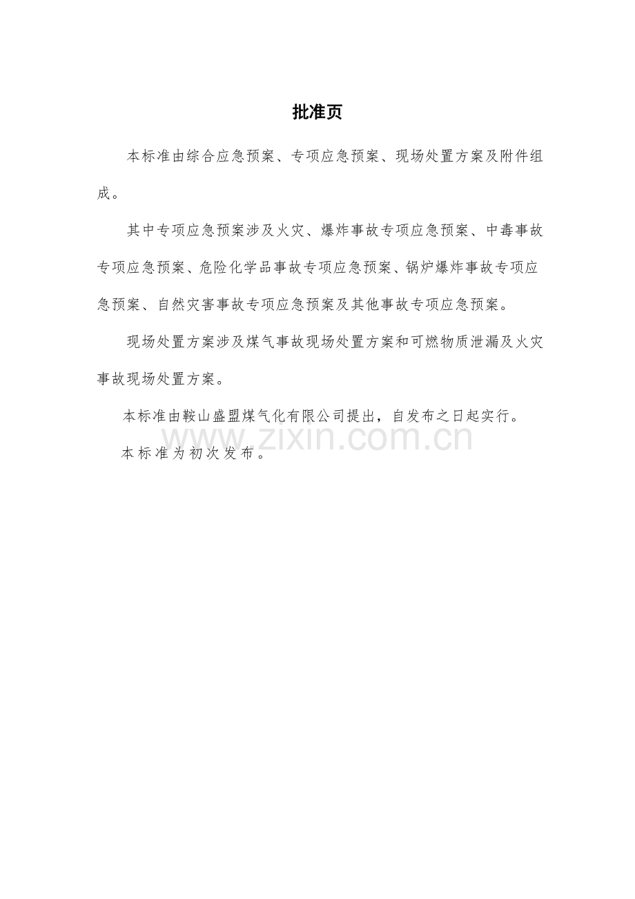 综合应急救援预案新.doc_第3页