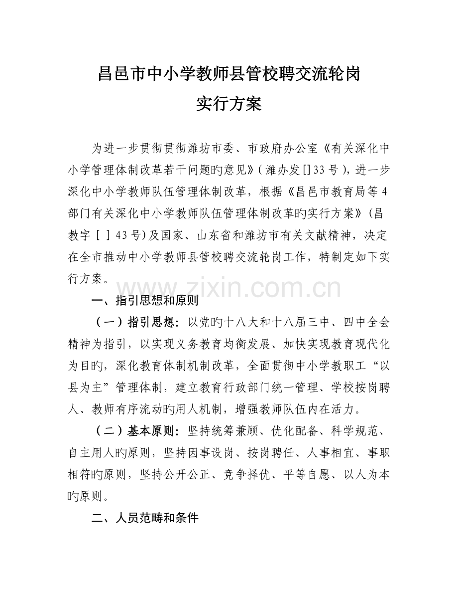 中小学县管校聘实施方案.doc_第1页