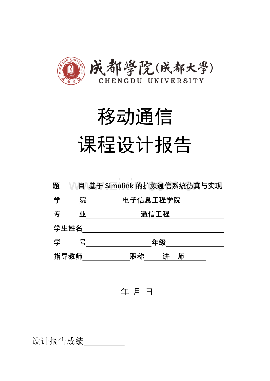 移动通信课程设计基于Simulink的扩频通信仿真与实现.doc_第1页