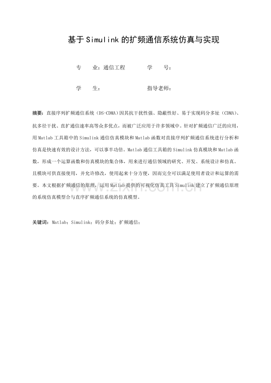 移动通信课程设计基于Simulink的扩频通信仿真与实现.doc_第3页