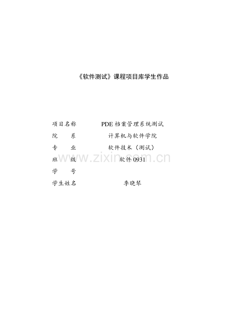 学生作品PDE档案管理系统测试项目报告.doc_第1页